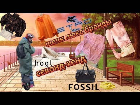 Видео: Секонд-хенд кожаные сумки , обувь,  шелк и розыгрыш сумки 2 💐⚡️❤️🙂👍🏼