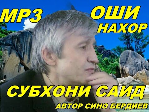 Видео: Субхони Саид - Оши Нахор (кисми 1)