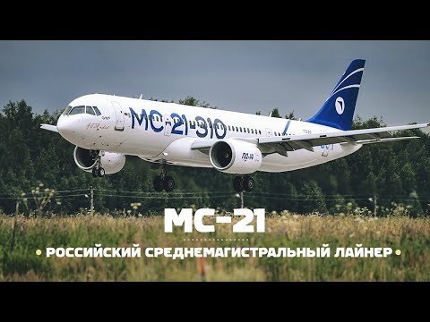 Видео: Irkut МС-21. Входной билет в мировую гражданскую авиацию