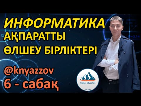 Видео: 6 АҚПАРАТТЫ ӨЛШЕУ БІРЛІКТЕРІ. ИНФОРМАТИКА. АҚЖОЛ КНЯЗОВ