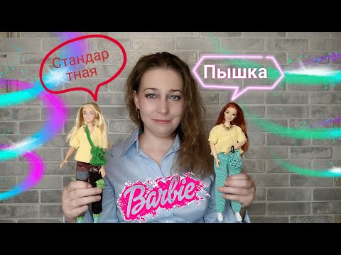 Видео: 🔹НЕСКУЧНЫЙ 🔹Мастер-класс! ТОП с БАСКОЙ. Два размера / Peplum top [DIY] Barbie dress