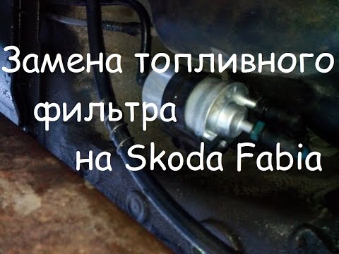 Видео: Замена топливного фильтра на Skoda Fabia