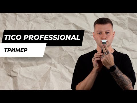 Видео: Що особливого у триммері Tico Professional?