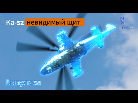 Видео: Невидимый щит Ка-52 обманул 14 ракет за раз. Другие новости