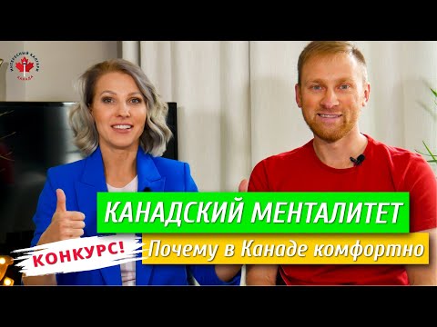 Видео: Канадский менталитет | Почему в Канаде комфортно жить? / Иммиграция в Канаду 2019