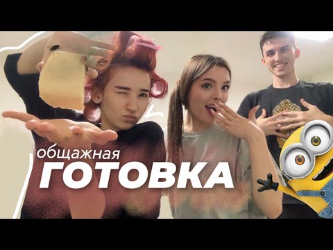 Видео: КРИНЖ НА КУХНЕ: миньоны и пицца с друзями🤪🍕