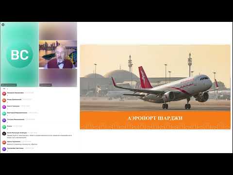 Видео: Вебинар от 11 ноября «Шарджа – взгянуть по-новому!»