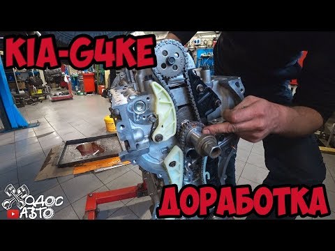 Видео: Доработка маслянной системы Kia G4KE