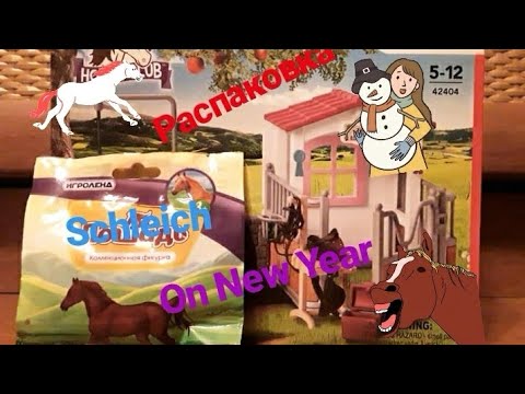 Видео: Распаковка лошадей шляйх 2019!!  На Новый Год!!!!! Unboxing set Schleich horses 2019!Оn New Year!!!!