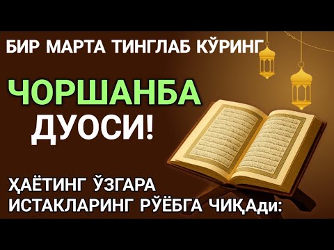 Видео: ЧОРШАНБА КУНИ БАХТ ВА МОЛИЯВИЙ ФАЙЗ УЧУН ДУО! КУРЪОН ТИНГЛАНГ ВА РИЗҚИНГИЗ ОШАДИ! ИНШААЛЛОҲ!❤️🤲