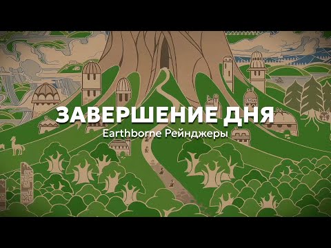 Видео: 10. Завершение дня | Учимся играть в «Earthborne Рейнджеры»