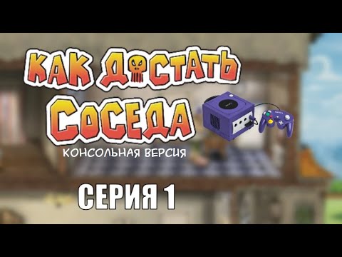 Видео: Как Достать Соседа Консольная версия прохождение без лагов - Серия 1