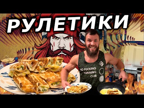Видео: ВАРВАРСКИЕ РУЛЕТИКИ - РЕЦЕПТ