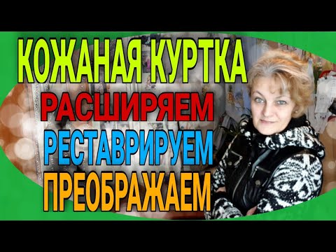 Видео: Кожаная куртка. Реставрируем, преображаем, расширяем на несколько размеров.