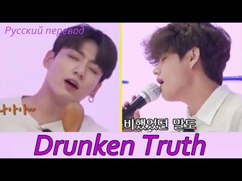 Видео: V Taehyung (BTS)- Drunken Truth / "Истина - в вине" РУССКИЙ перевод