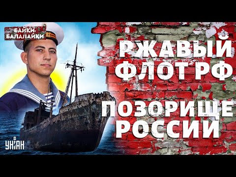 Видео: Это надо видеть! Флот РФ – ржавое посмешище. Вранье о морской мощи РФ раскрыто | Байки-балалайки
