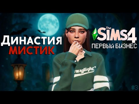 Видео: ПЕРВЫЙ БИЗНЕС | Династия Мистик #3 | The Sims 4