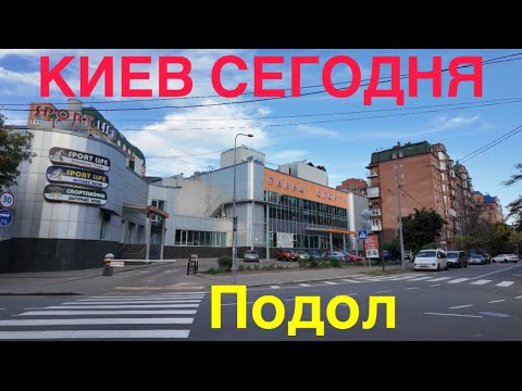 Видео: 28.09.2024, Киев, Подольский район, Подол