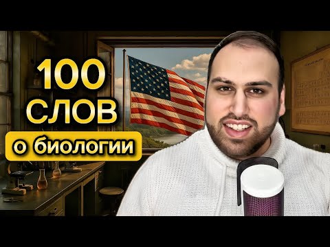 Видео: Ты должен знать эти 100 слов о биологии на английском языке | учить слова на английском языке