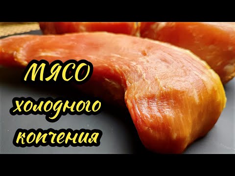 Видео: Мясо холодного копчения. Рецепт посола.