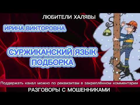 Видео: ИРИНА ВИКТОРОВНА. СУРЖИКАНСКИЙ ЯЗЫК | ТЕЛЕФОННЫЕ МОШЕННИКИ