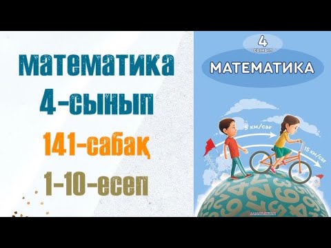 Видео: Математика 4-сынып 141-сабақ