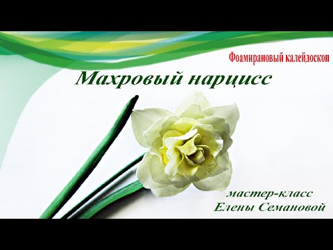 Видео: Как сделать красивый махровый нарцисс из фоамирана. Мастер-класс Елены Семановой
