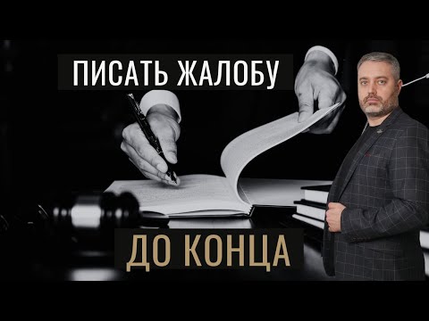 Видео: Стоит ли обжаловать уголовное дело до Верховного суда РФ и дальше? Статьи 132, 228.1 УК РФ и другие