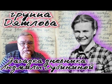 Видео: Группа Дятлова. Загадка дневника Люды Дубининой