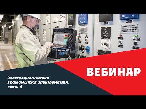 Видео: Вебинар 29.05.2020: Электродиагностика вращающихся электромашин, часть 4