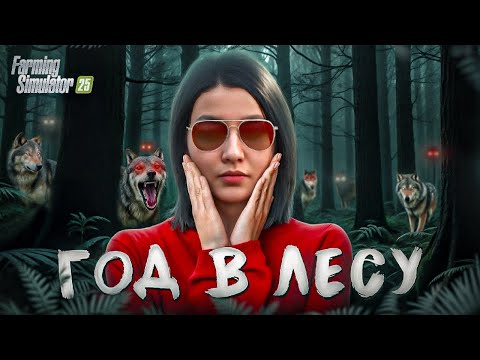 Видео: Я ПРОВЕЛА ОДИН ГОД В ЛЕСУ. И вот что получилось... Farming Simulator 25