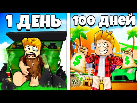 Видео: Я Прожил 100 ДНЕЙ за МИЛЛИОНЕРА в РОБЛОКС..😱 ROBLOX 100 DAYS