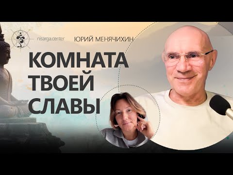 Видео: Комната твоей славы. Юрий Менячихин