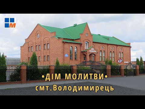 Видео: Дім Молитви смт.Володимирець