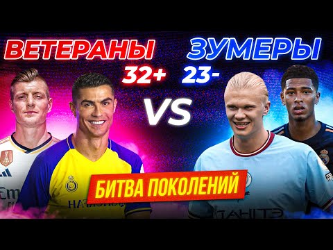 Видео: ВЕТЕРАНЫ 32+ VS ЗУМЕРЫ 23- | Битва Поколений