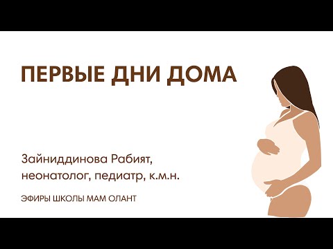 Видео: ЭФИР: Первые дни дома