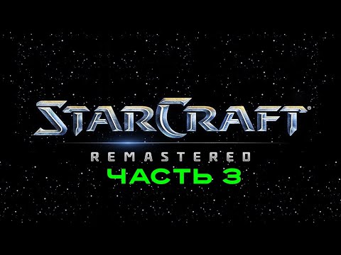 Видео: Прохождение легендарной игры - Starcraft, Часть 3