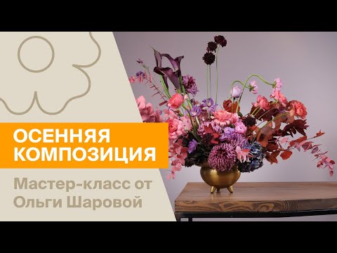 Видео: Осенняя композиция | Мастер-класс от Ольги Шаровой