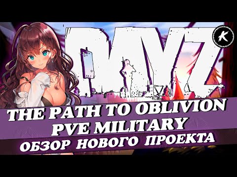 Видео: ОБЗОР НОВОГО ПРОЕКТА THE PATH TO OBLIVION PVE MILITARY  #dayz