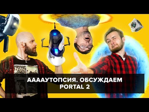 Видео: ААААутопсия (№6). Вскрытие игры Portal 2