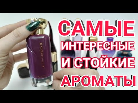 Видео: Парфюмерные ФАВОРИТЫ ОРИФЛЕЙМ #2! Топ 10 ароматов, которые стоит купить!
