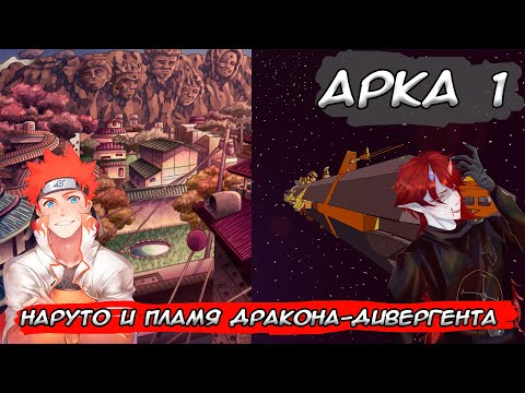 Видео: Наруто и пламя дракона-дивергента | | Альтернативный сюжет Наруто Арка 1