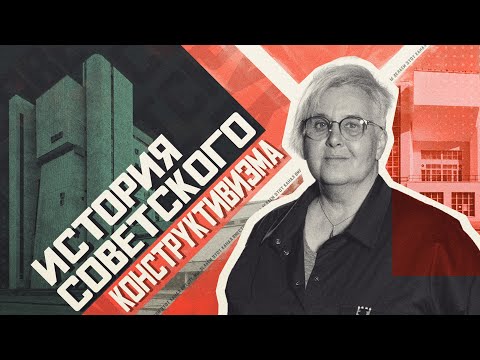 Видео: Конструктивизм (Екатерина Сосунова)