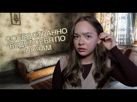 Видео: СТРАННЫЙ СОСЕД! ОН СТАВИЛ БУДИЛЬНИК НА 4 УТРА, ЧТОБЫ ПОСТОЯТЬ В ТЕМНОТЕ!
