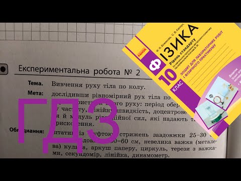 Видео: ГДЗ. Вивчення руху тіла по колу. Лабораторна робота №2. 10 клас. Фізика