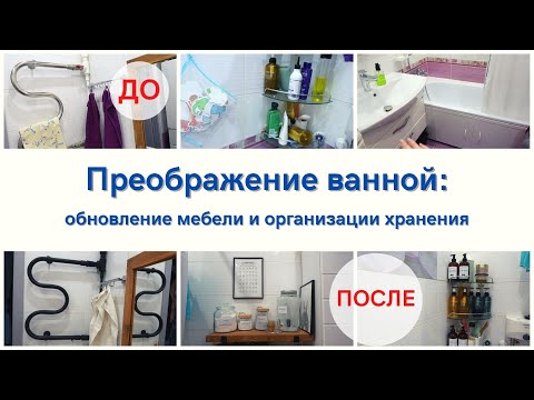 Видео: Переделки в ванной комнате: обновление мебели и полотенцесушителя, новая организация хранения
