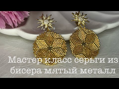 Видео: Detailed tutorial on beaded earrings with a crumpled metal effect. Подробный МК серьги из бисера