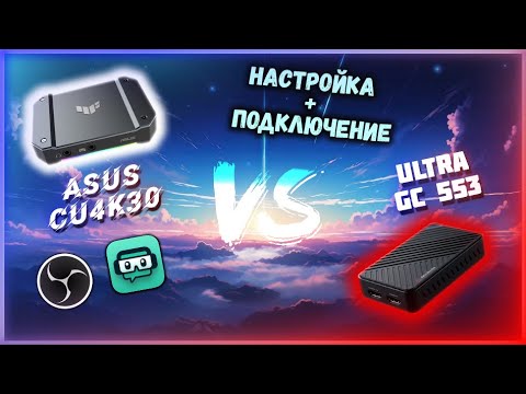 Видео: Asus Tuf Gaming Capture CU4K30 Vs Avermedia ULTRA GC553 - У нас новый Король!!!