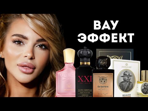 Видео: АРОМАТЫ С ВАУ ЭФФЕКТОМ/ WOW EFFECT FRAGRANCES