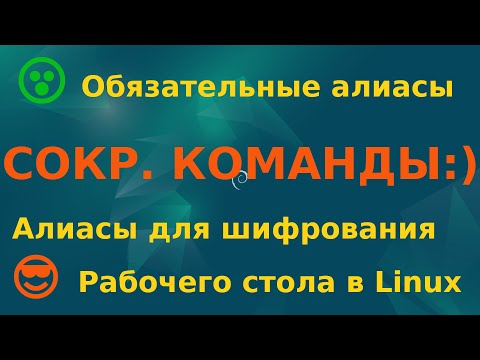 Видео: Ускоряемся в терминале: алиасы для Linux и Android